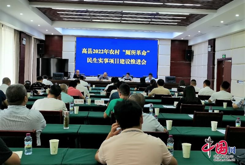 高县召开2022年农村“厕所革命”民生实事项目建设推进会