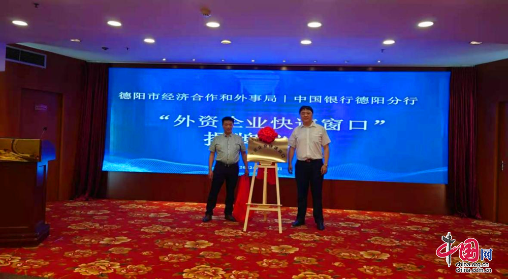 德阳市首个“外资企业快速窗口”在中国银行德阳分行设立