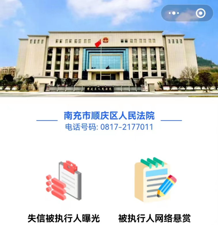 顺庆区法院推出“悬赏曝光平台”小程序