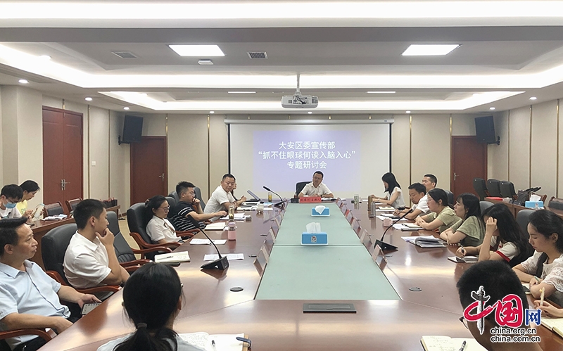 自贡市大安区委宣传部召开宣传思想文化专题研讨会