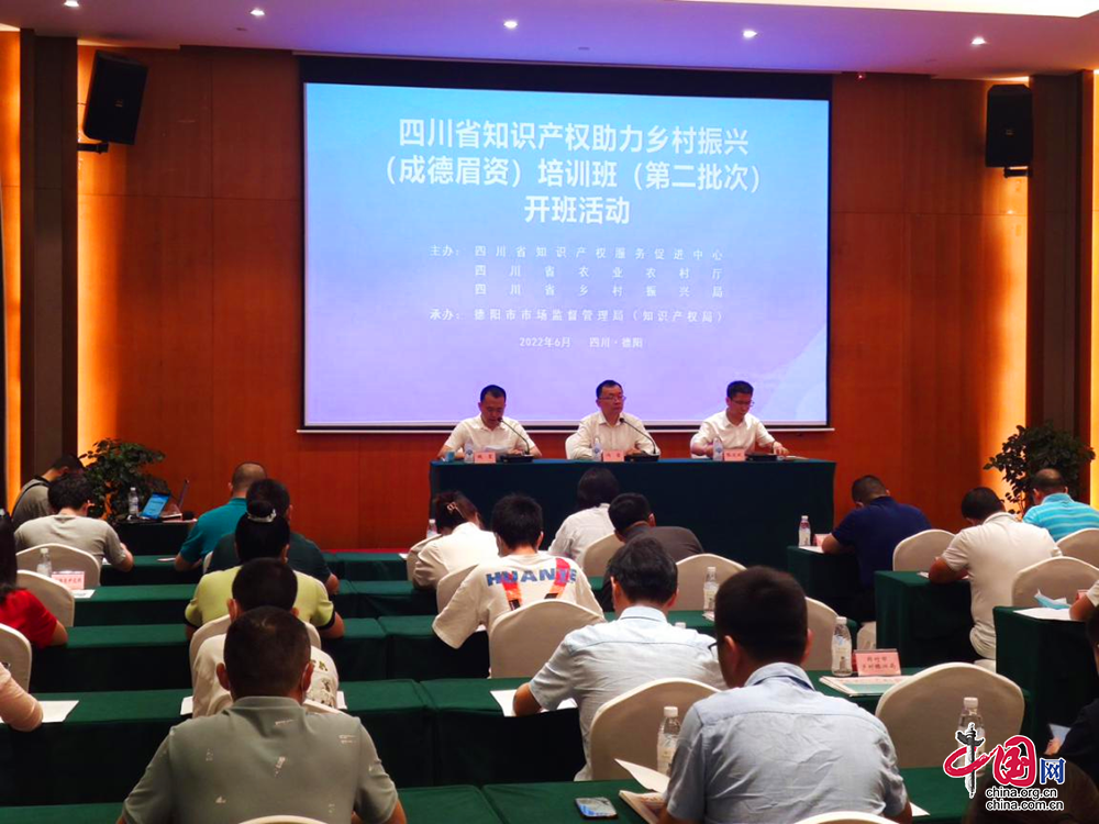 四川省知识产权助力乡村振兴培训在德阳举行