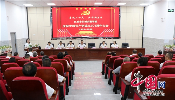 綿陽江油市長城實驗學校舉行慶祝中國共産黨成立101週年暨七一表揚大會