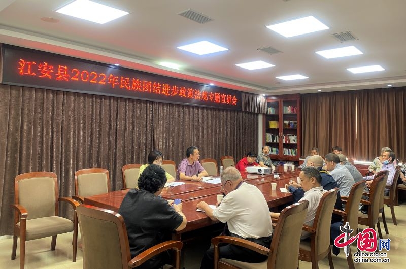 江安县举办2022年民族团结进步政策法规专题宣讲会