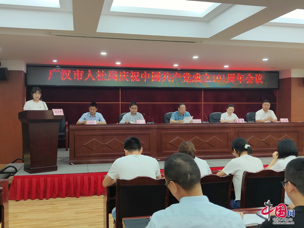 广汉市人社局召开庆祝中国共产党成立101周年会议