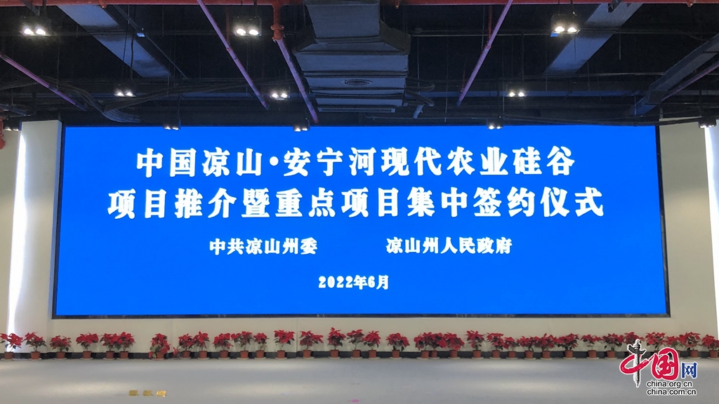 “中國涼山·安寧河現代農業硅谷”項目推介暨重點項目集中簽約儀式在西昌市舉辦