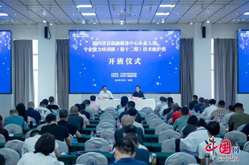 第十二期四川省縣級融媒體中心從業人員專業能力培訓班順利開班