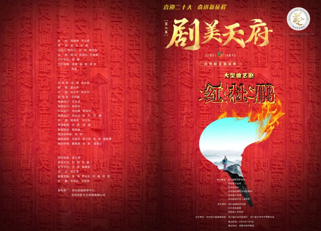 岳池县大型原创曲艺剧《红杜鹃》将于7月9日在成都精彩上演！