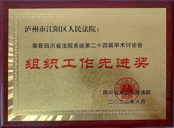 江阳法院被授予全省法院第二十四届学术讨论会“组织工作先进奖”
