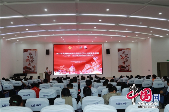 貴州黔南科技學院舉辦2022年大學生志願服務暑期“三下鄉”社會實踐啟動儀式