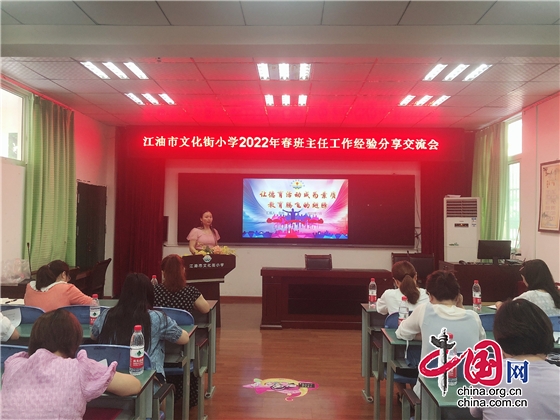 綿陽江油市文化街小學召開2022年春班主任經驗分享交流會