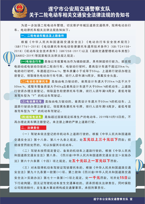 遂宁公安交警关于二轮电动车相关交通安全法律法规的告知书