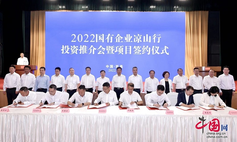 2022國有企業涼山行投資推介會暨項目簽約儀式在西昌舉行