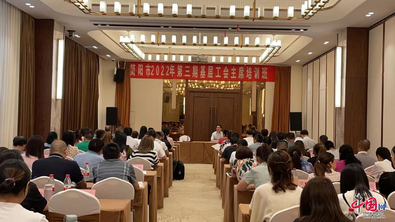 简阳市2022年第三期基层工会主席培训班正式开班
