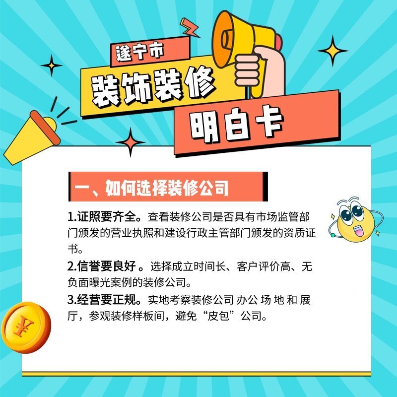 遂宁市“装饰装修明白卡”来啦！看完不再怕装修偷工减料、拖延工期…