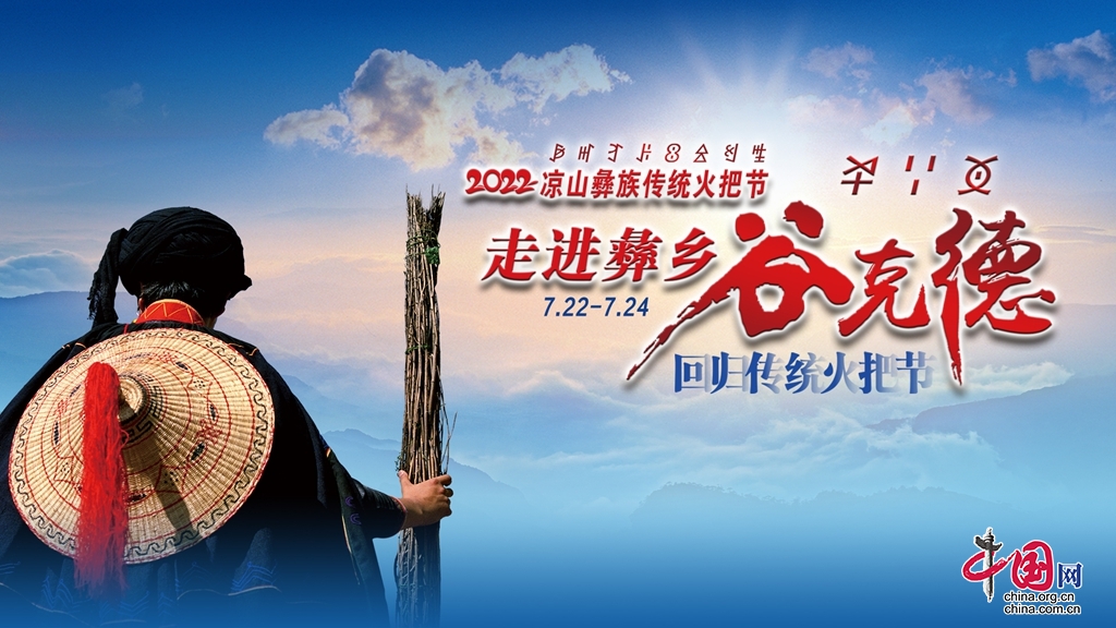 2022年彝族传统火把节将在四川凉山谷克德举办