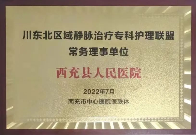 西充县人民医院荣获“川东北区域静脉治疗专科护理联盟常务理事单位”称号