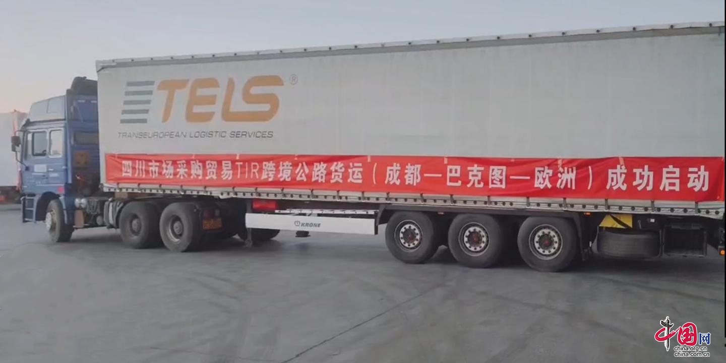 四川市场采购贸易TIR跨境公路货物运输首单成功启动