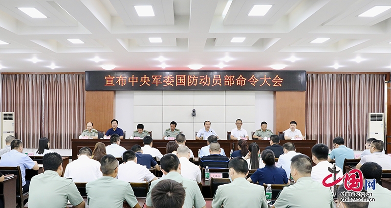 自贡贡井：宣布中央军委国防动员部命令大会召开