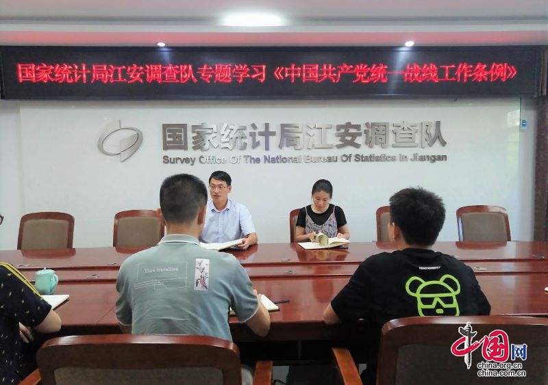 国家统计局江安调查队专题学习《中国共产党统一战线工作条例》