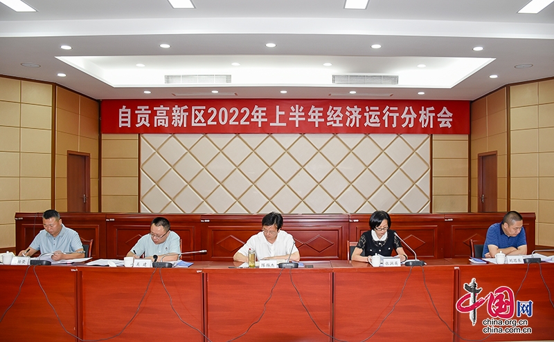 找差距出对策 自贡高新区召开2022年上半年经济运行分析会