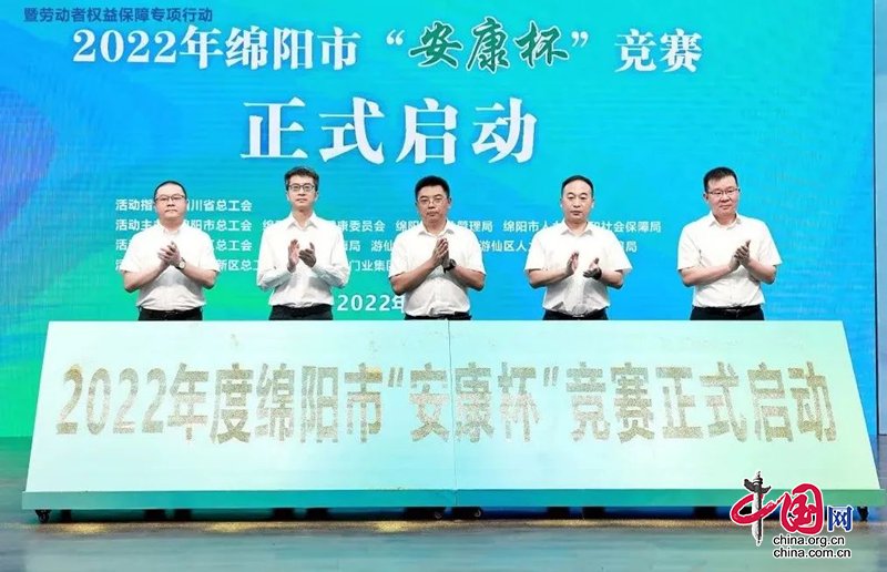 2022年绵阳市“安康杯”竞赛暨劳动者权益保障专项行动正式开启