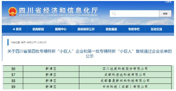 公示了！新津4家企業上榜國家級專精特新“小巨人”名單！