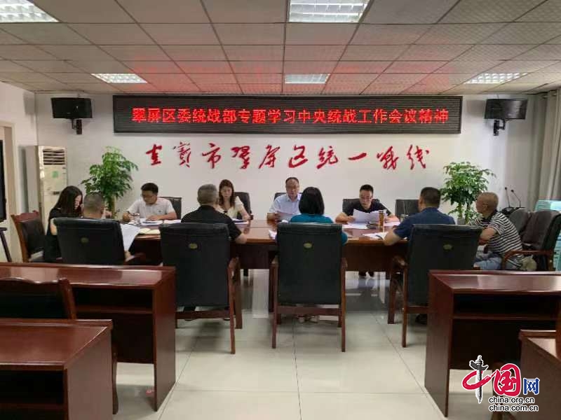 翠屏区委统战部学习贯彻中央统战工作会议精神