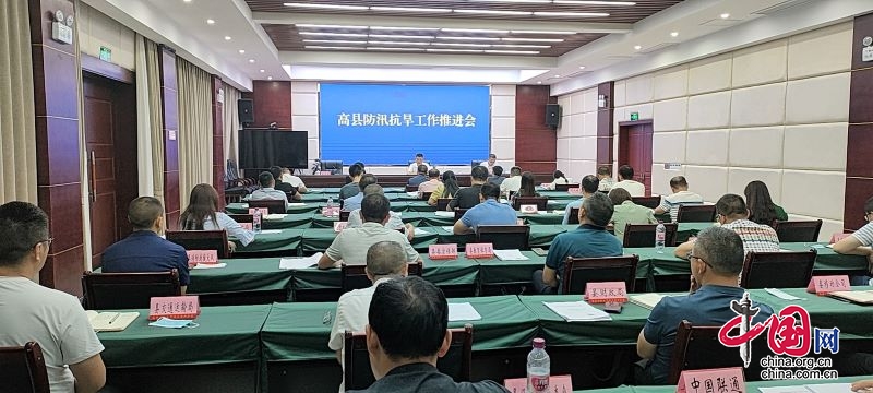 高县召开防汛抗旱工作推进会