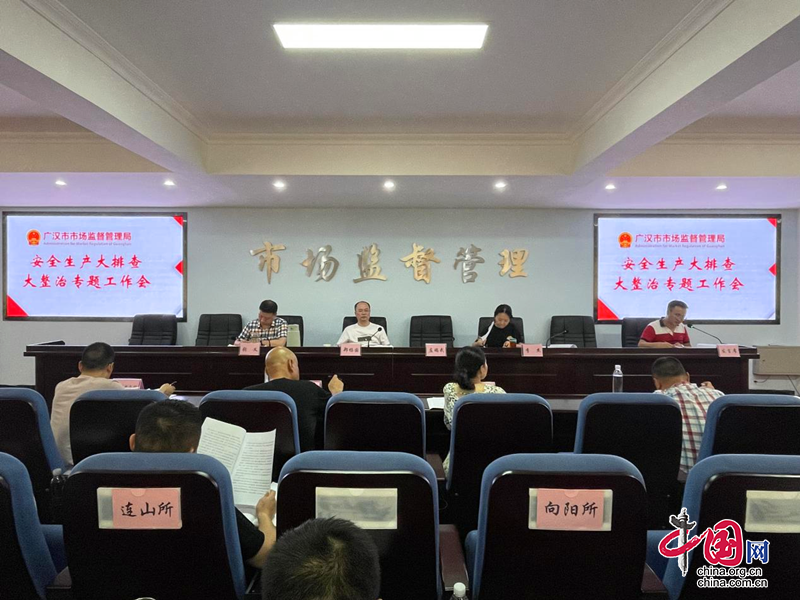 广汉市场监管局将开展安全生产大排查大整治专项行动