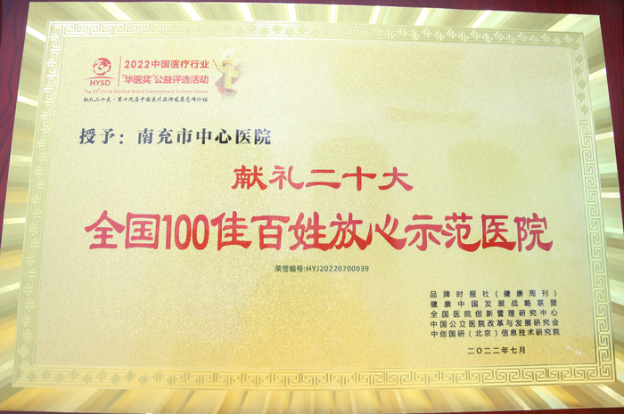 南充市中心醫院再次獲評“全國100佳百姓放心示範醫院”