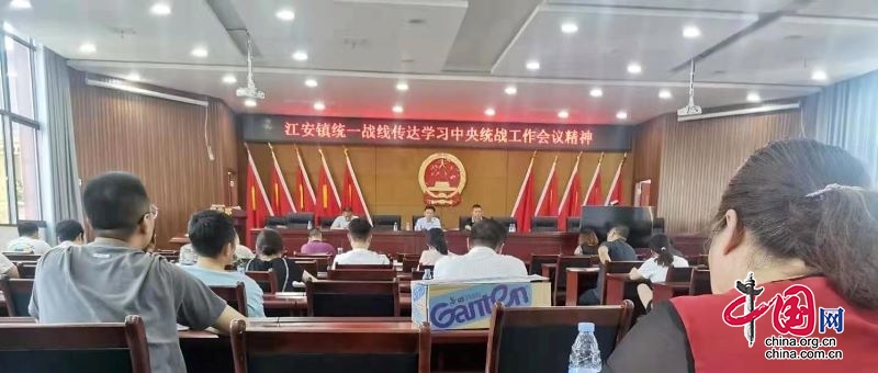 江安镇统一战线传达学习中央统战工作会议精神