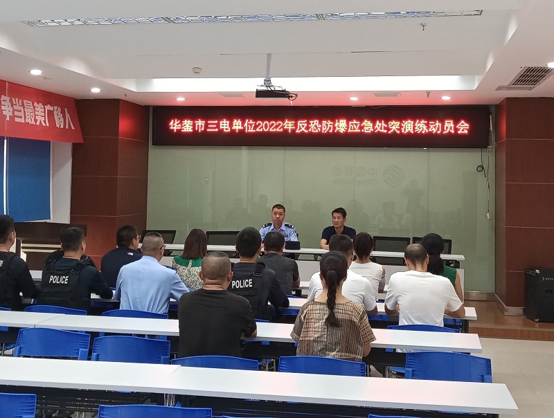 华蓥公安局联合“三电”企业开展反恐防暴应急处置演练