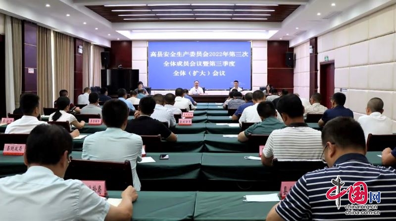 高县安全生产委员会召开2022年第三次全体成员会议暨第三季度全体（扩大）会议