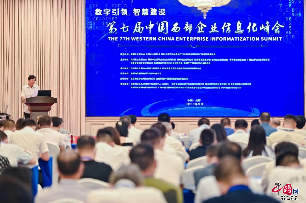 第七届中国西部企业信息化峰会在成都举行