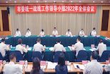 攀枝花市委统一战线工作领导小组2022年全体会议召开