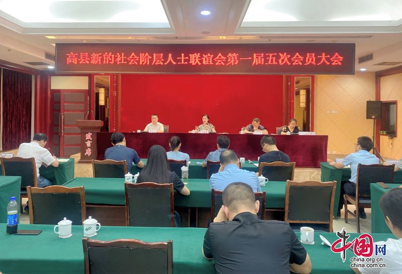 高县召开新的社会阶层人士联谊会第一届五次会员大会