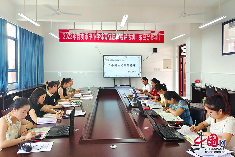 自贡市荣县3106名教师开展集体备课 助力高效课堂
