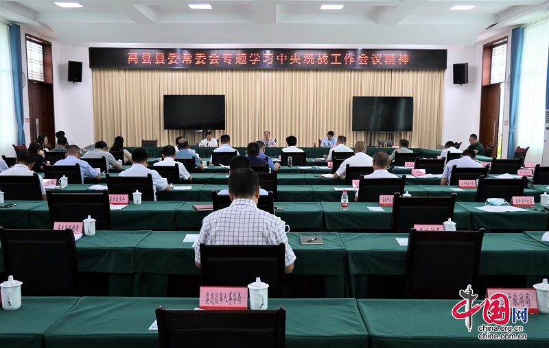 高县县委常委会专题学习中央统战工作会议精神