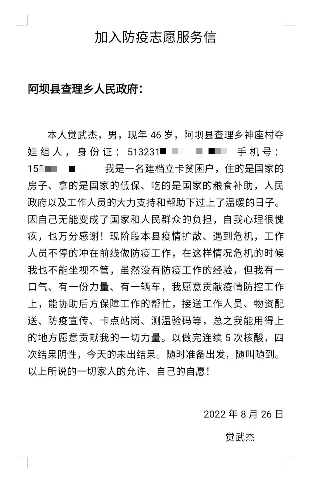 “只要有需要 我愿贡献我的一切力量”— 阿坝县一位志愿者的“疫”线请愿信