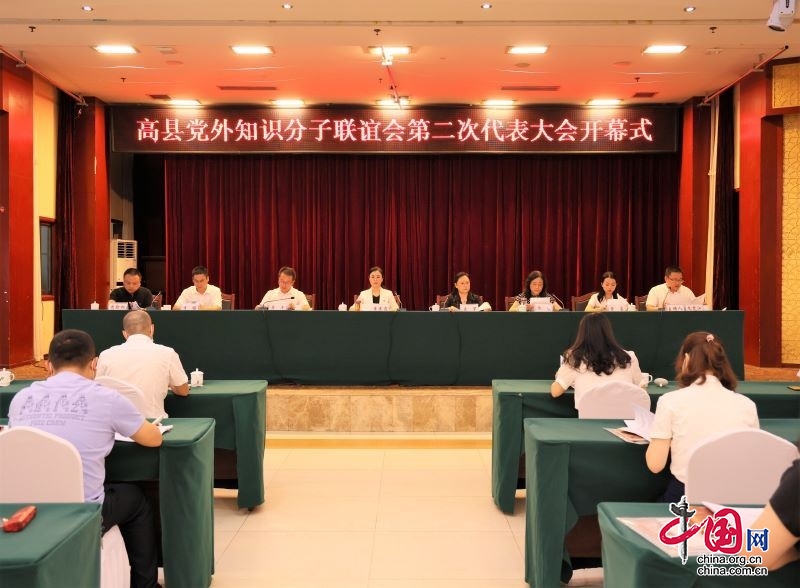 高县召开党外知识分子联谊会第二次代表大会