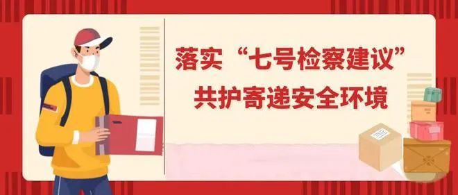 營山縣檢察院：寄遞安全每一步 有毒包裹不上路