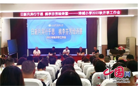 綿陽江油市詩城小學召開2022年秋季開學工作會