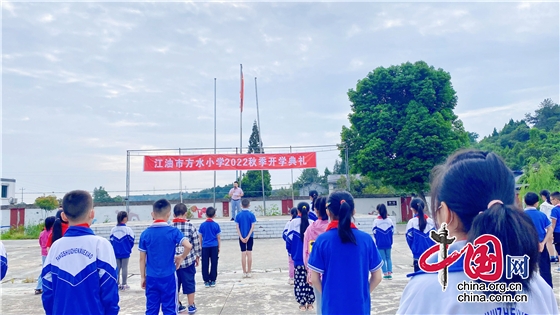 開學伊始 放飛夢想 綿陽江油市方水小學舉行2022秋季學期開學典禮
