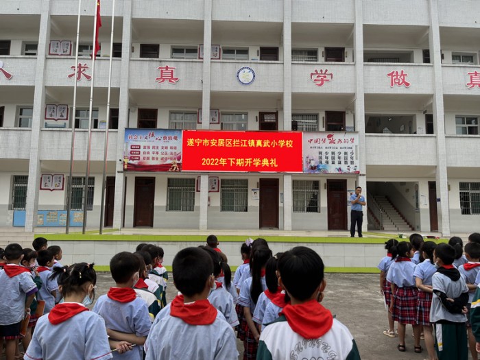 真武小学举行2022年下期开学典礼