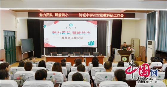 綿陽江油市詩城小學召開2022秋教科研工作會