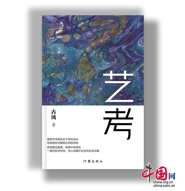 国内首部！全面表现艺考现象长篇小说《艺考》出版