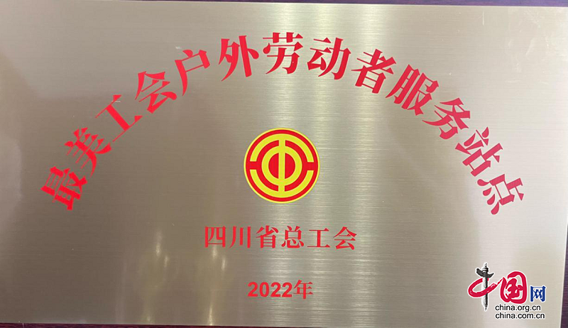 馬邊同心職工之家被評為2022年度全省最美工會戶外勞動者服務站點