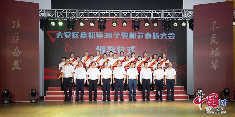 自贡市大安区举行庆祝第38个教师节表扬大会