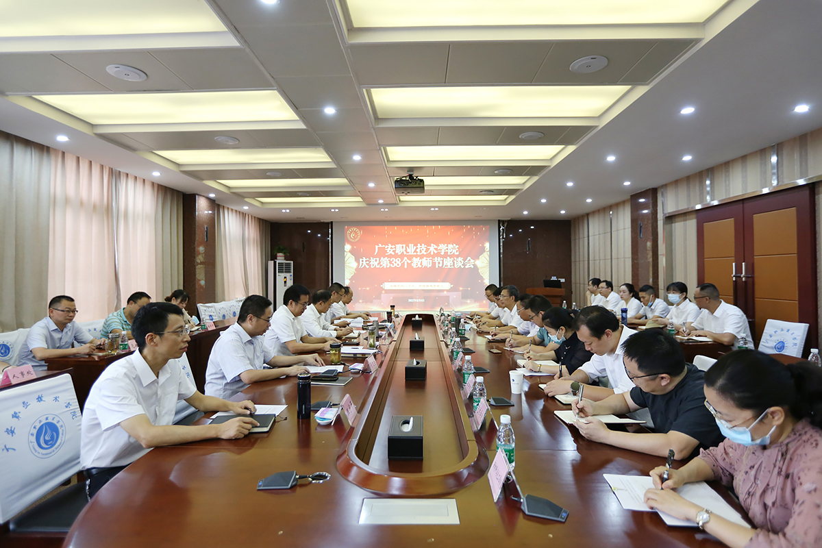 广安职业技术学院举行庆祝第38个教师节座谈会