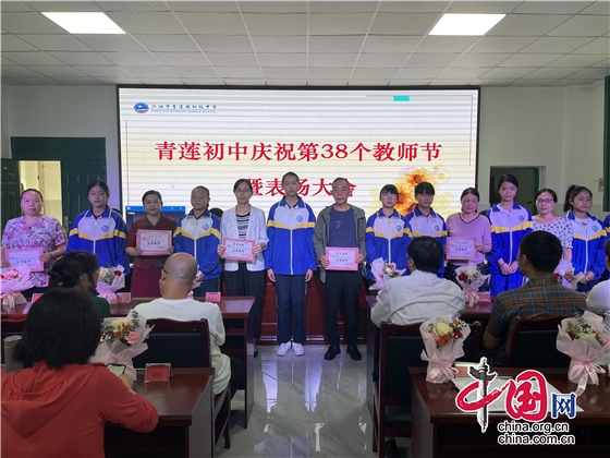 江油市青蓮初中舉行第38個教師節慶祝暨表揚大會